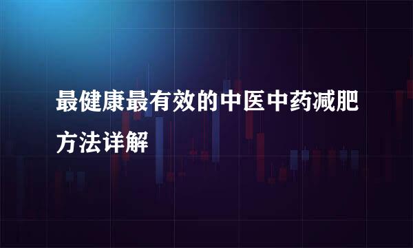 最健康最有效的中医中药减肥方法详解
