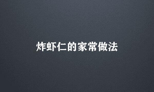 炸虾仁的家常做法