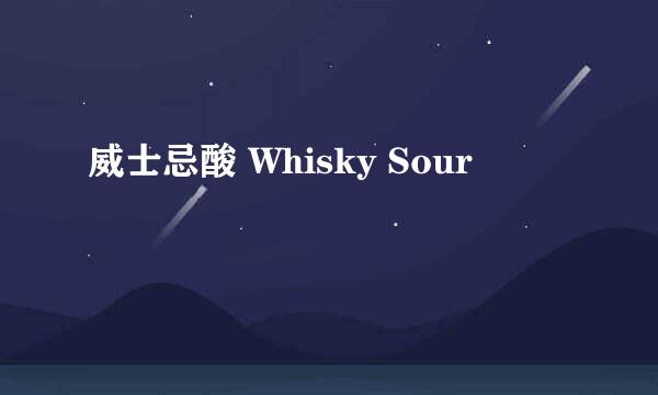 威士忌酸 Whisky Sour