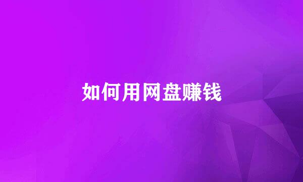 如何用网盘赚钱