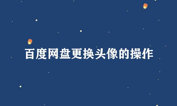 百度网盘更换头像的操作