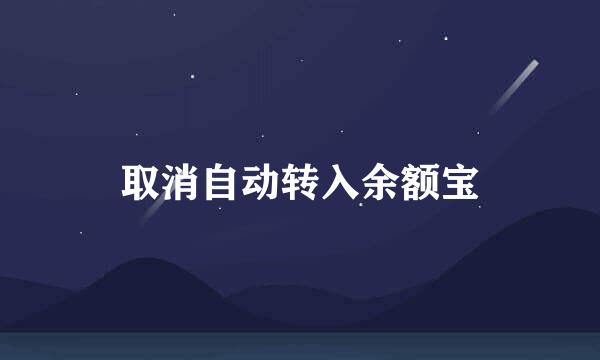 取消自动转入余额宝