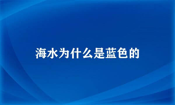 海水为什么是蓝色的