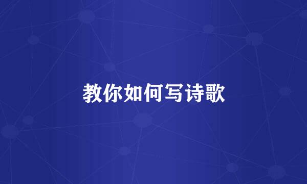 教你如何写诗歌