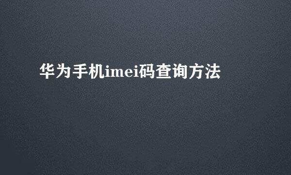 华为手机imei码查询方法