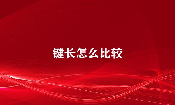 键长怎么比较