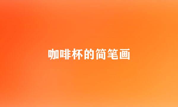 咖啡杯的简笔画