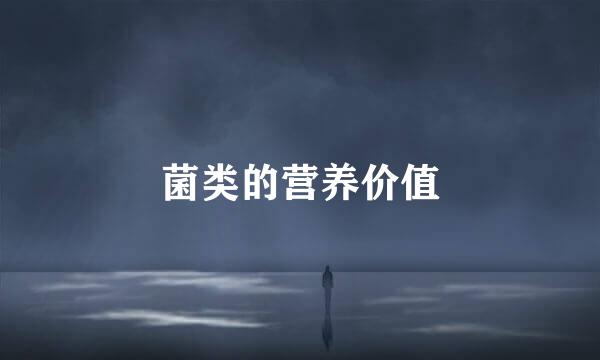 菌类的营养价值