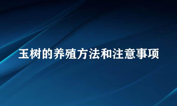 玉树的养殖方法和注意事项