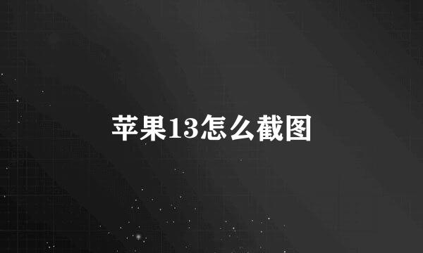 苹果13怎么截图