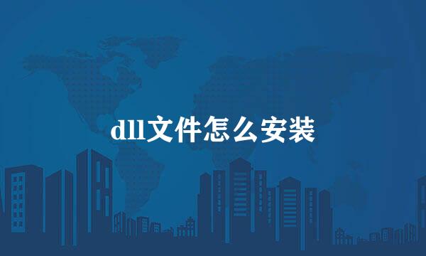 dll文件怎么安装