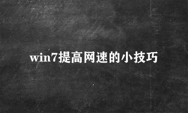 win7提高网速的小技巧