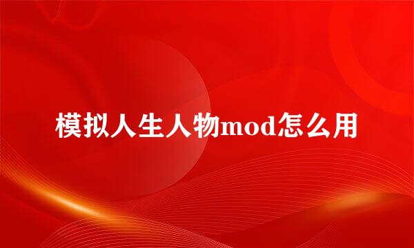 模拟人生人物mod怎么用