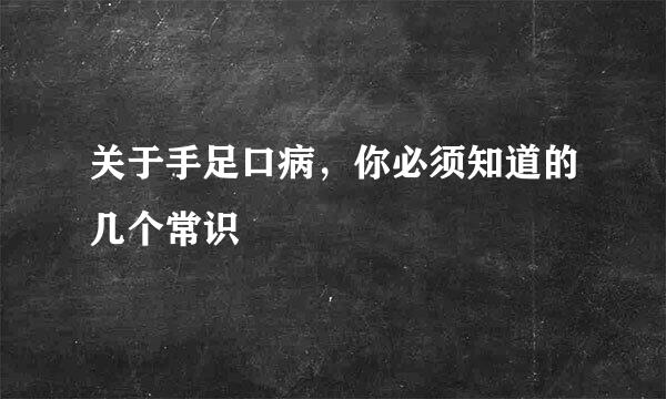 关于手足口病，你必须知道的几个常识