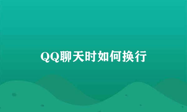 QQ聊天时如何换行