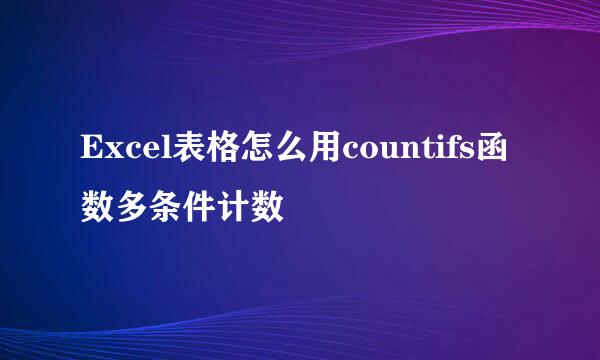 Excel表格怎么用countifs函数多条件计数
