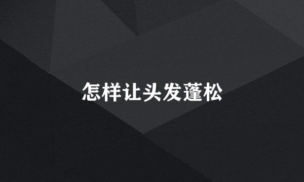 怎样让头发蓬松
