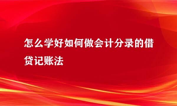 怎么学好如何做会计分录的借贷记账法