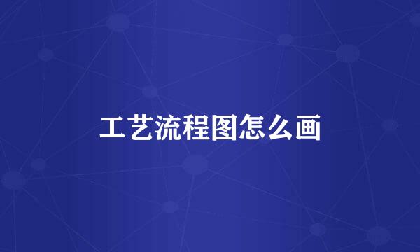 工艺流程图怎么画