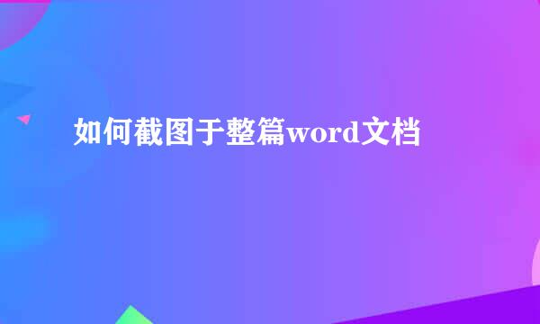 如何截图于整篇word文档