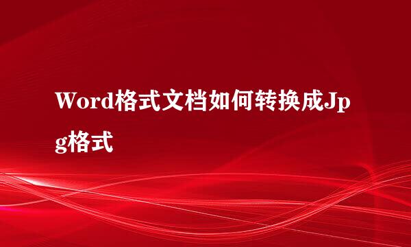 Word格式文档如何转换成Jpg格式