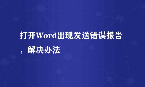 打开Word出现发送错误报告，解决办法