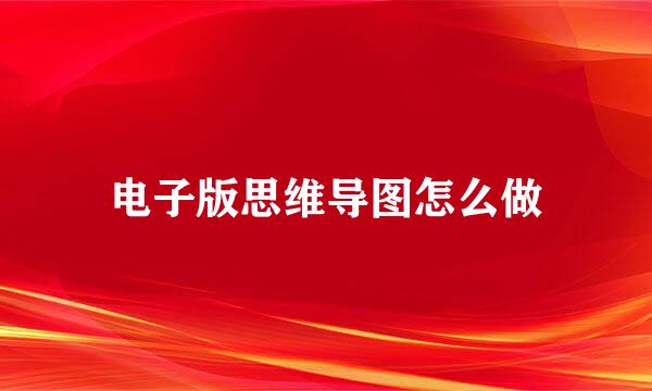 电子版思维导图怎么做