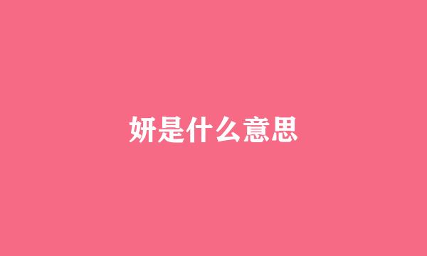 妍是什么意思