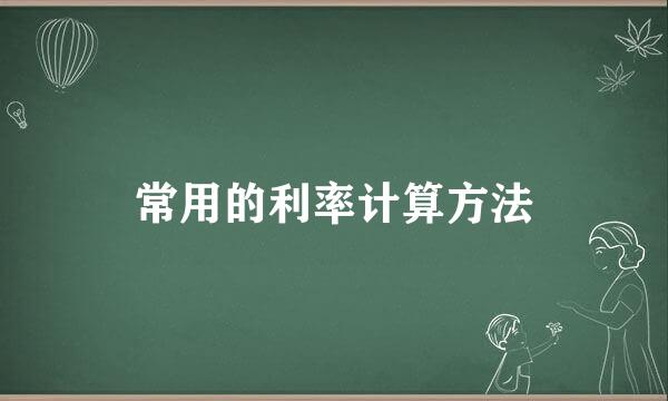 常用的利率计算方法