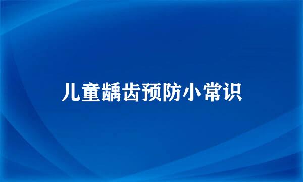 儿童龋齿预防小常识