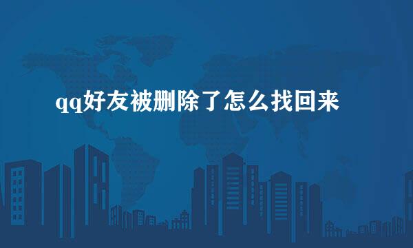 qq好友被删除了怎么找回来