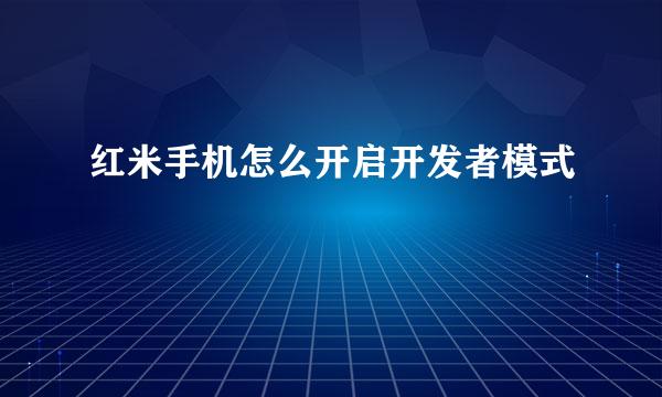 红米手机怎么开启开发者模式