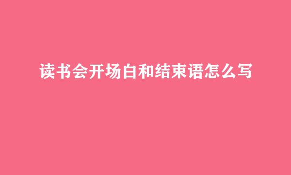 读书会开场白和结束语怎么写