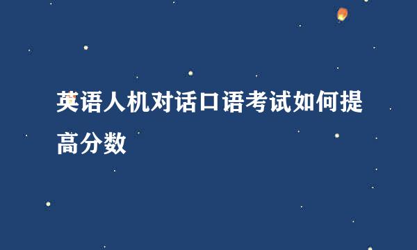 英语人机对话口语考试如何提高分数