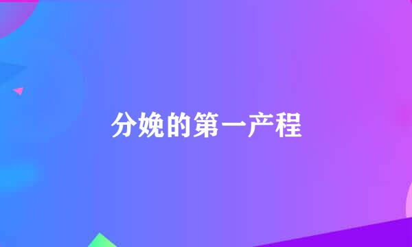 分娩的第一产程