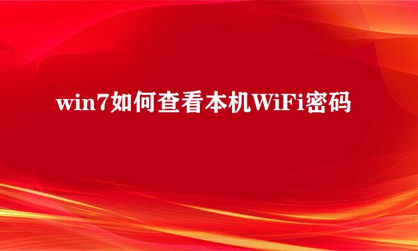 win7如何查看本机WiFi密码