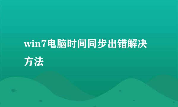 win7电脑时间同步出错解决方法