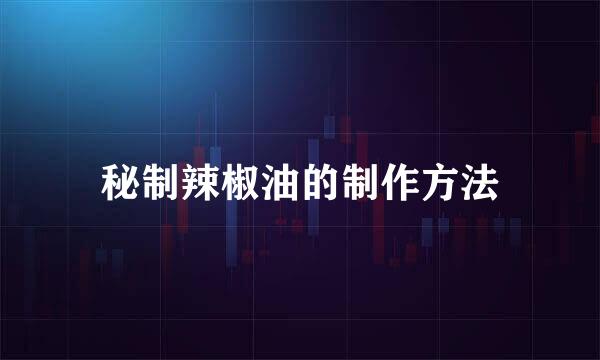 秘制辣椒油的制作方法