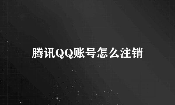 腾讯QQ账号怎么注销