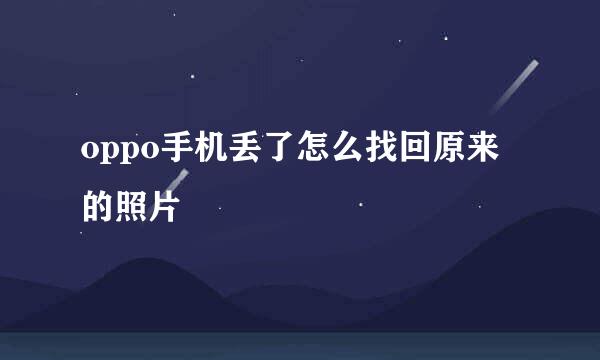oppo手机丢了怎么找回原来的照片