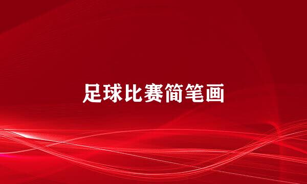 足球比赛简笔画