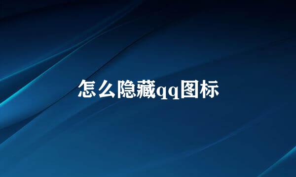 怎么隐藏qq图标