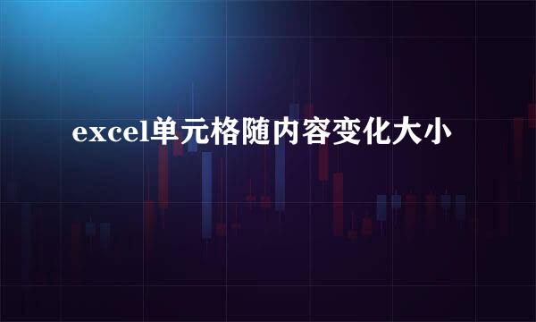 excel单元格随内容变化大小