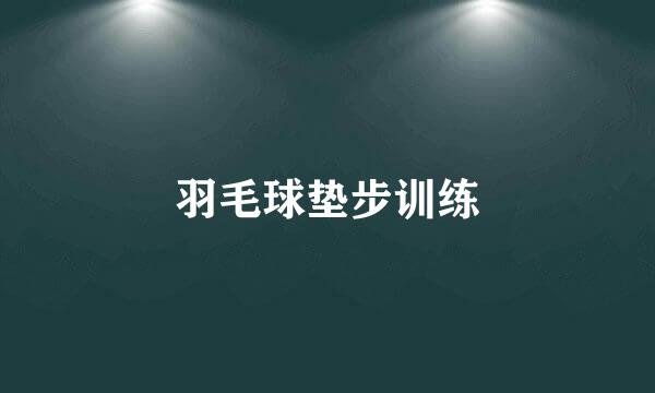 羽毛球垫步训练