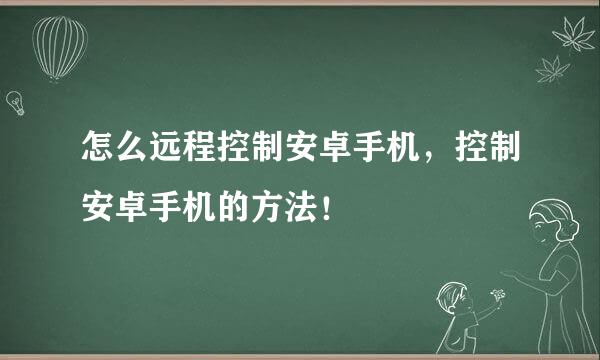 怎么远程控制安卓手机，控制安卓手机的方法！