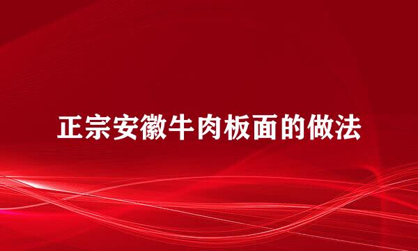正宗安徽牛肉板面的做法