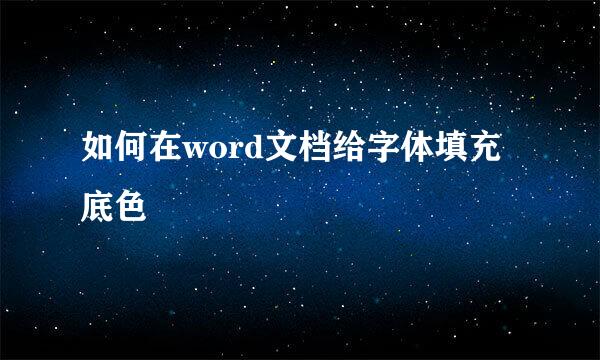 如何在word文档给字体填充底色