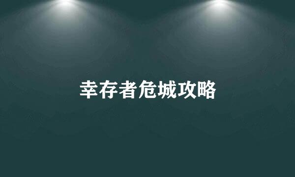 幸存者危城攻略