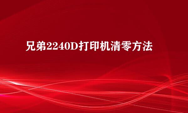 兄弟2240D打印机清零方法