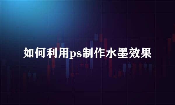 如何利用ps制作水墨效果